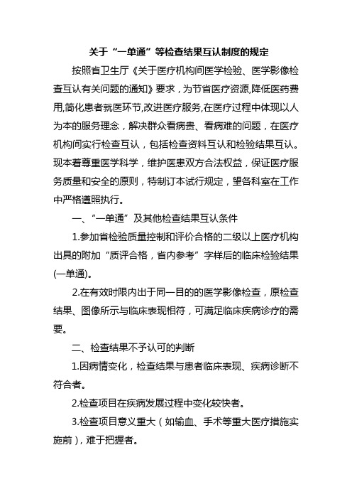 关于“一单通”等检查结果互认制度的规定