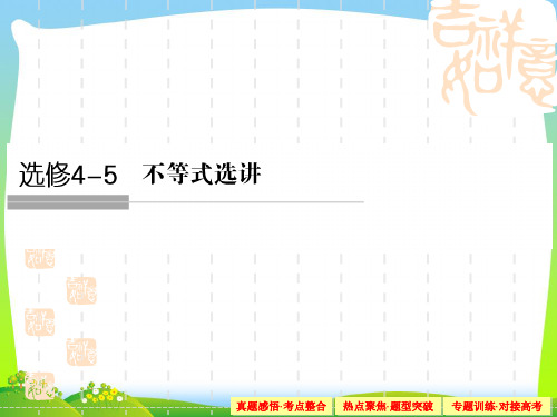 2021人教A版高考数学(理)复习课件选修部分4-5