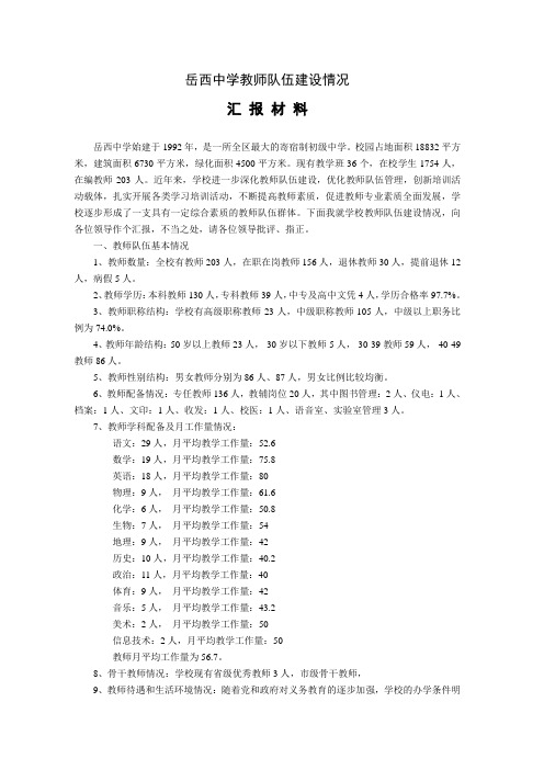 岳西中学教师队伍建设汇报材料