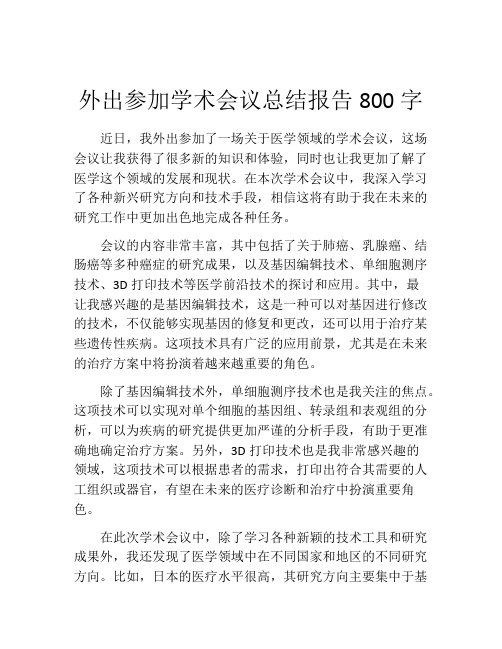 外出参加学术会议总结报告800字