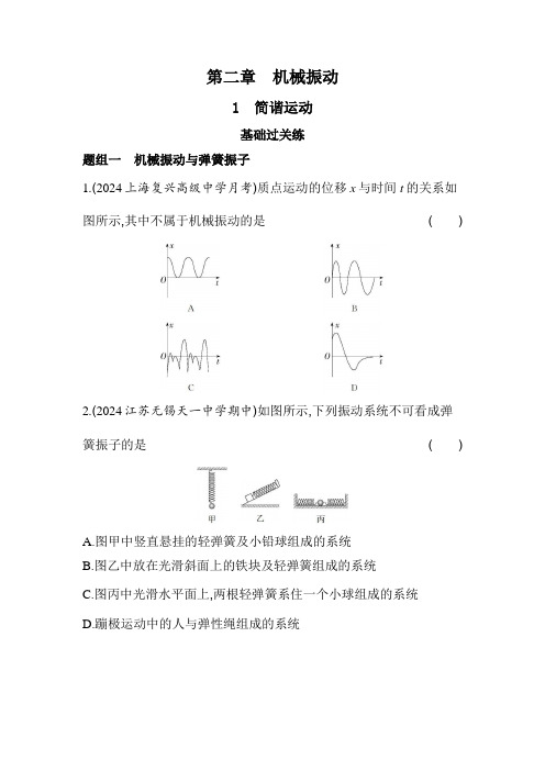 人教版高中物理选择性必修第一册第二章机械振动2-1简谐运动练习含答案