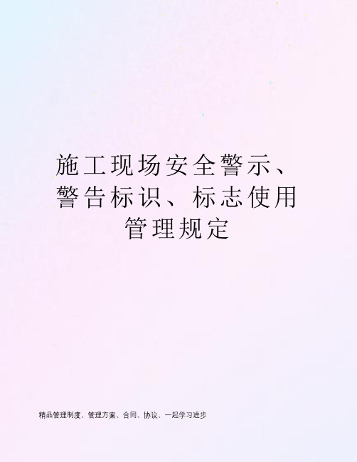 施工现场安全警示、警告标识、标志使用管理规定