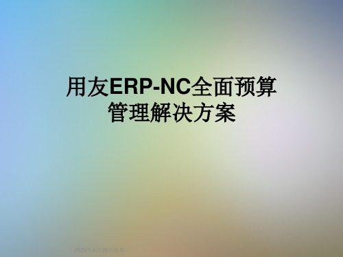 用友ERP-NC全面预算管理解决方案