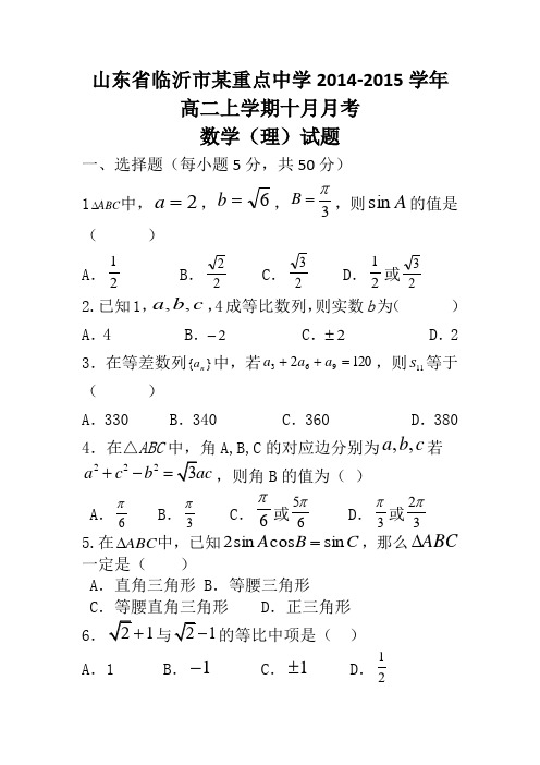 山东省临沂市某重点中学2014-2015学年高二上学期十月月考数学(理)试题Word版含答案