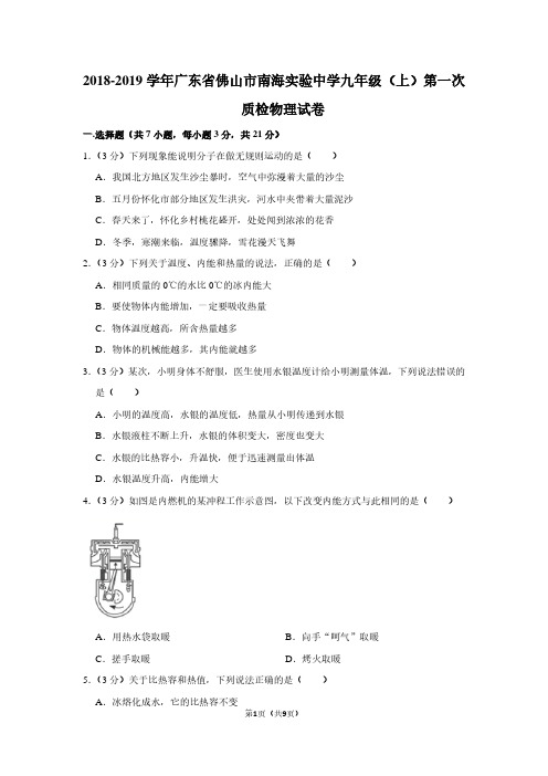 2018-2019学年广东省佛山市南海实验中学九年级(上)第一次质检物理试卷