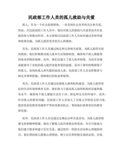 民政部工作人员的孤儿救助与关爱