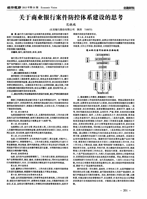 关于商业银行案件防控体系建设的思考