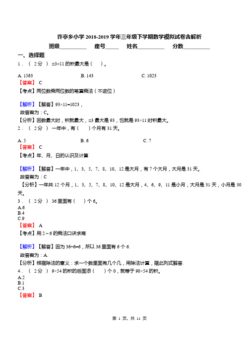 许亭乡小学2018-2019学年三年级下学期数学模拟试卷含解析