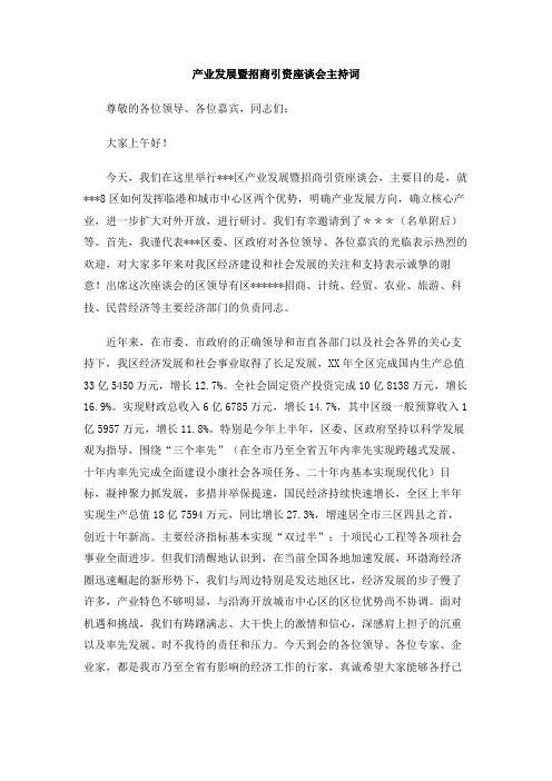 产业发展暨招商引资座谈会主持词