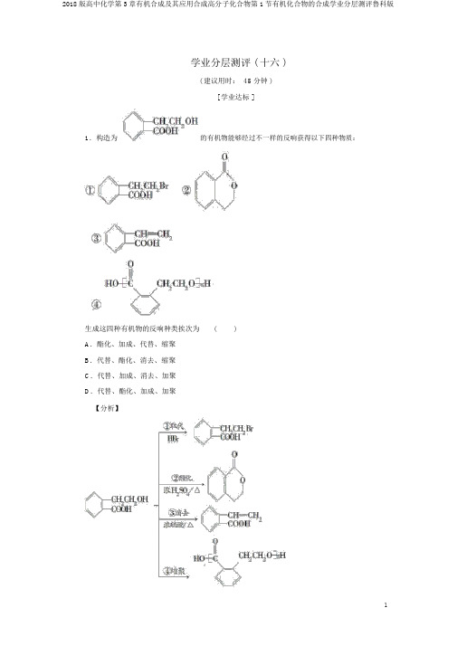 2018版高中化学第3章有机合成及其应用合成高分子化合物第1节有机化合物的合成学业分层测评鲁科版