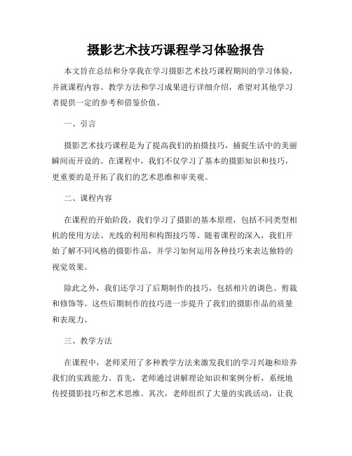 摄影艺术技巧课程学习体验报告