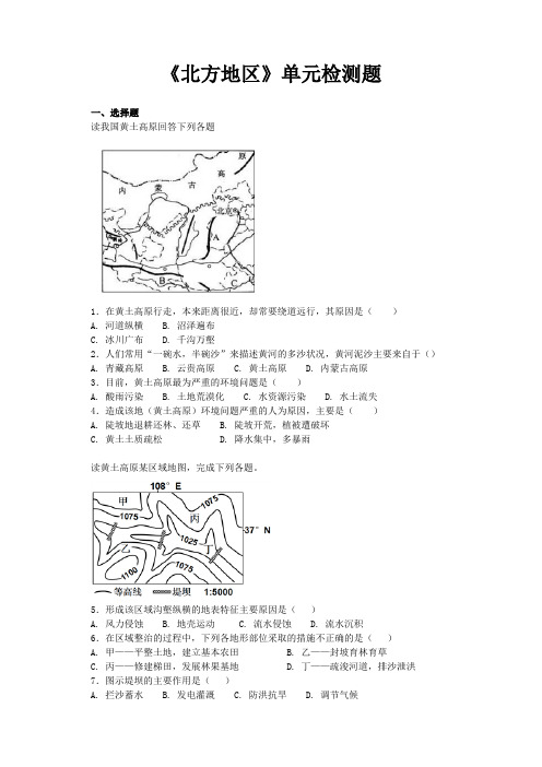 人教版初中地理八年级下册第六章《北方地区》单元检测题(含答案)(最新整理)