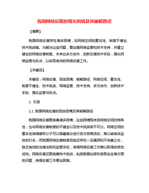 我国网络反腐的现实困境及其破解路径