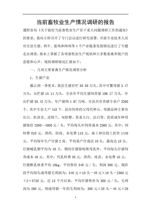 当前畜牧业生产情况调研的报告