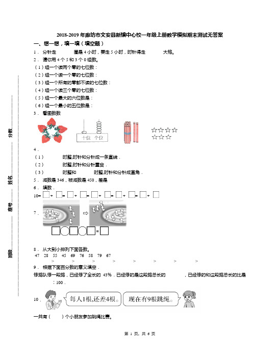 2018-2019年廊坊市文安县新镇中心校一年级上册数学模拟期末测试无答案