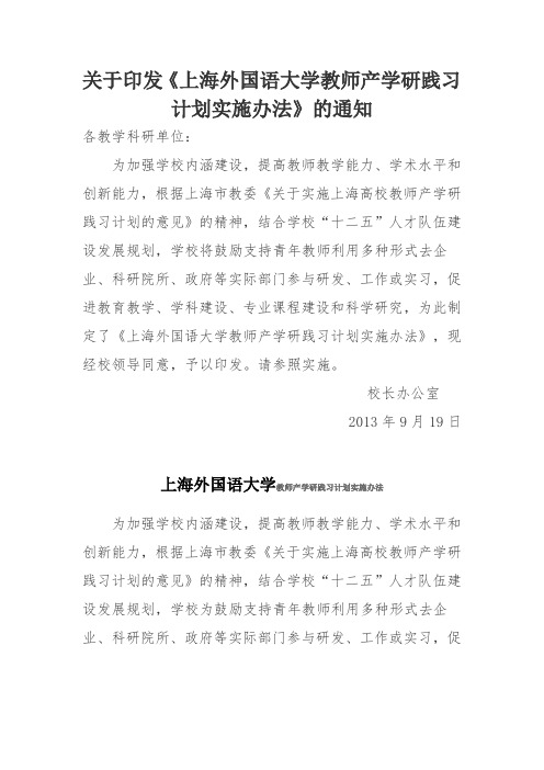 上海外国语大学教师产学研践习计划实施办法