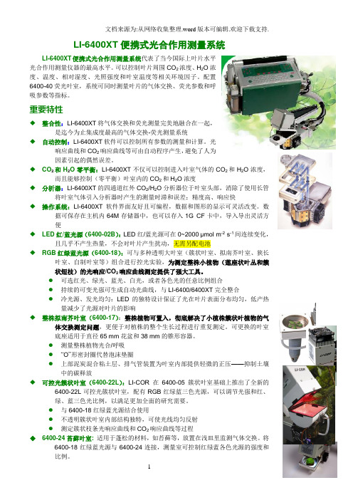 LI6400XT便携式光合作用测量系统