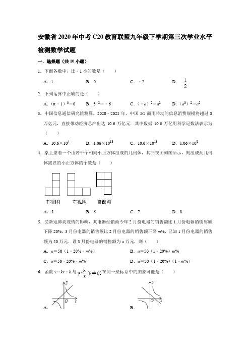 安徽省2020年中考C20教育联盟九年级下学期第三次学业水平检测数学试题 解析版