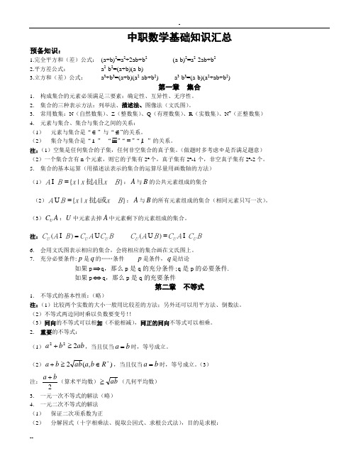 中职数学基础知识汇总92624