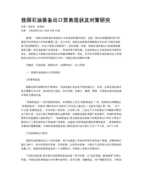 我国石油装备出口贸易现状及对策研究