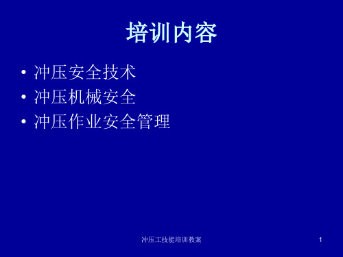 冲压工技能培训教案课件