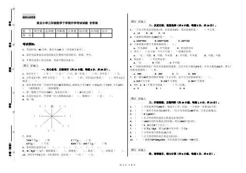 重点小学三年级数学下学期开学考试试题 含答案