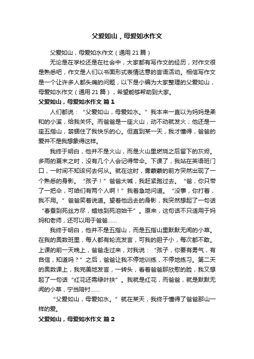 父爱如山,母爱如水作文(通用21篇)