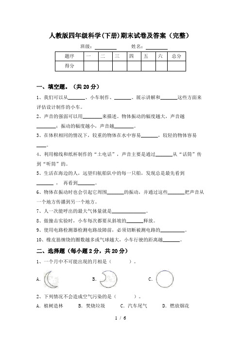 人教版四年级科学(下册)期末试卷及答案(完整)