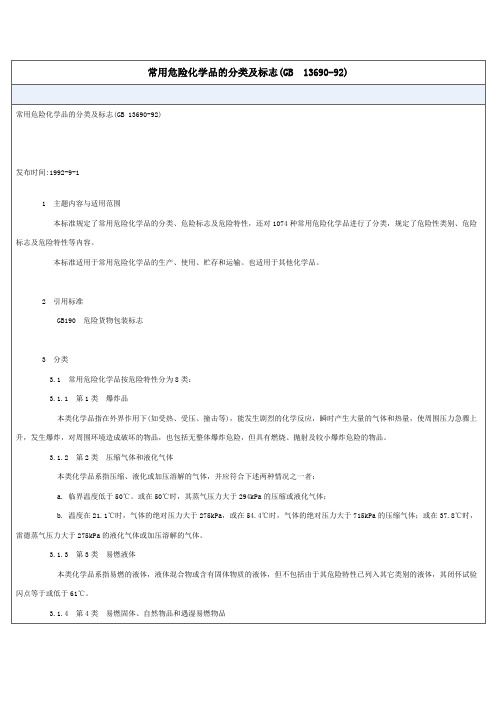 常用危险化学品的分类及标志