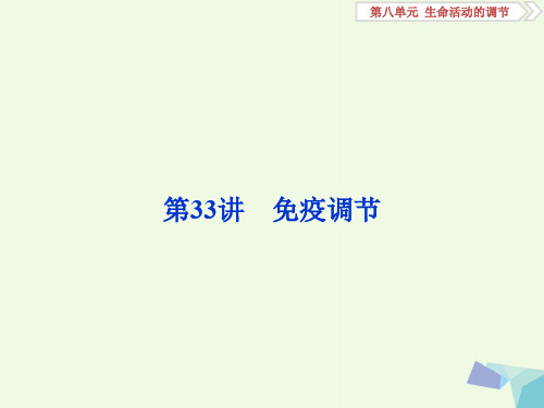 全国2018版高考生物大一轮复习第八单元生命活动的调节第33讲免疫调节课件