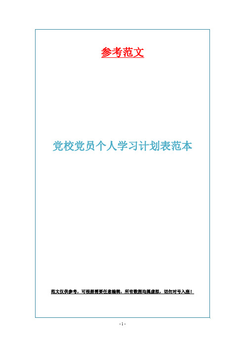 党校党员个人学习计划表范本