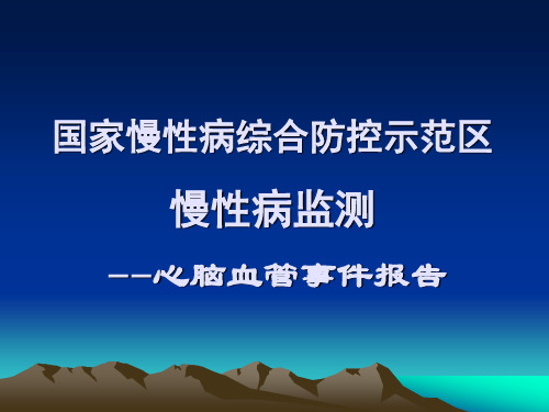 心脑血管事件.ppt