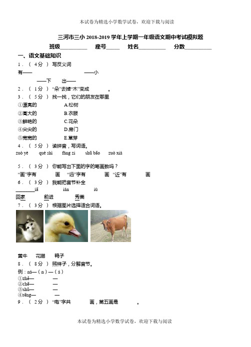 三河市三小2018-2019学年上学期一年级语文期中考试模拟题