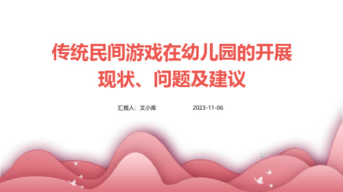 传统民间游戏在幼儿园的开展现状、问题及建议