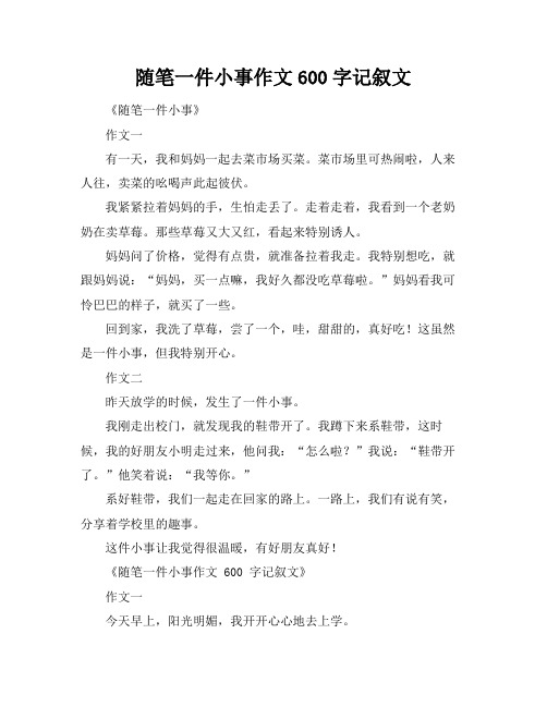 随笔一件小事作文600字记叙文