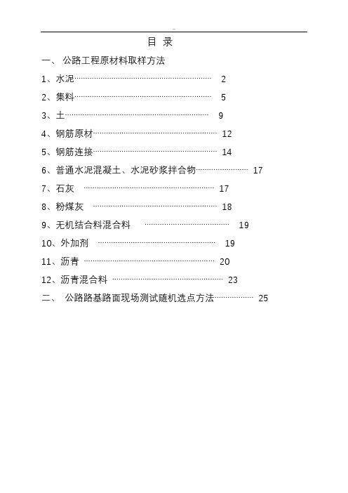 公路工程常用原材料取样及现场随机选点方法