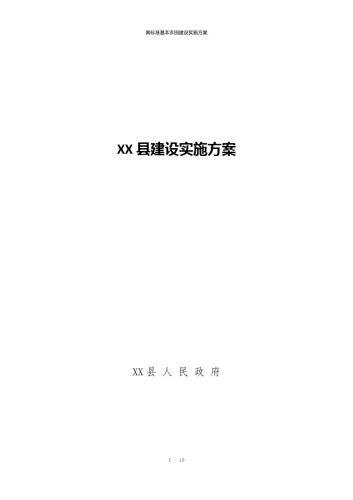 高标准基本农田建设实施方案