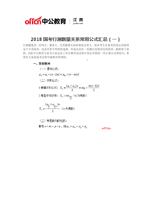 2018国考行测数量关系常用公式汇总(一)