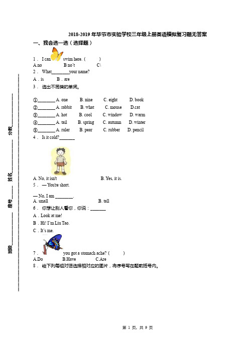 2018-2019年毕节市实验学校三年级上册英语模拟复习题无答案