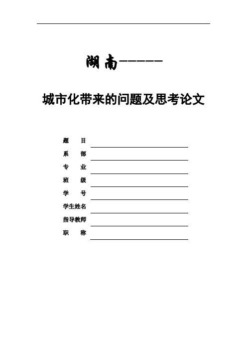 浅析我国城市化进程中存在哪些问题或我们需要怎样的城市化？(大学毕业论文)