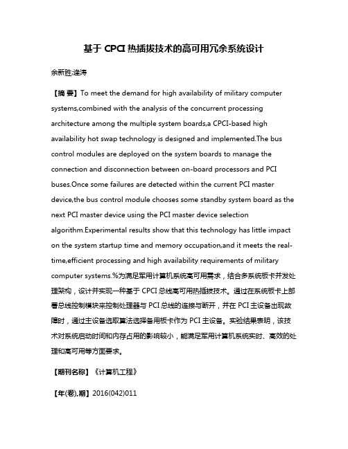 基于CPCI热插拔技术的高可用冗余系统设计