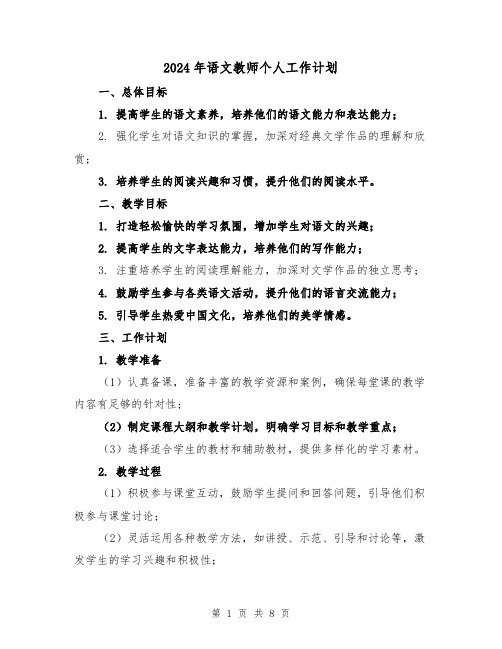 2024年语文教师个人工作计划(3篇)