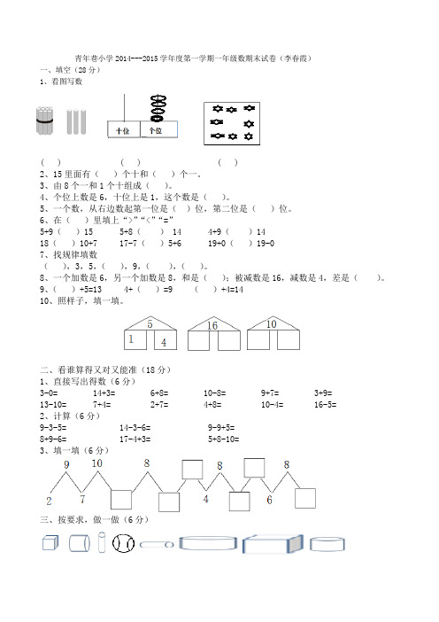 青年巷小学2014---2015学年度第一学期一年级数期末试卷(李春霞)