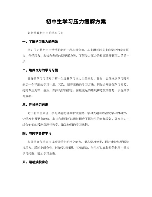 初中生学习压力缓解方案