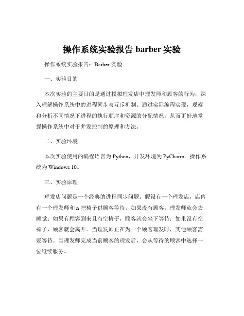 操作系统实验报告barber实验