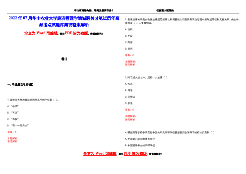 2022年07月华中农业大学经济管理学院诚聘英才笔试历年高频考点试题库集锦答案解析