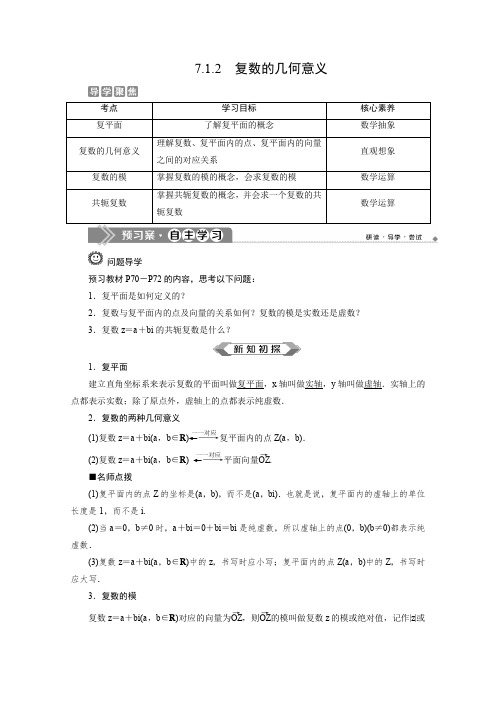 (2019新教材)人教A版高中数学必修第二册：7.1.2 复数的几何意义、复数的几何意义 学案