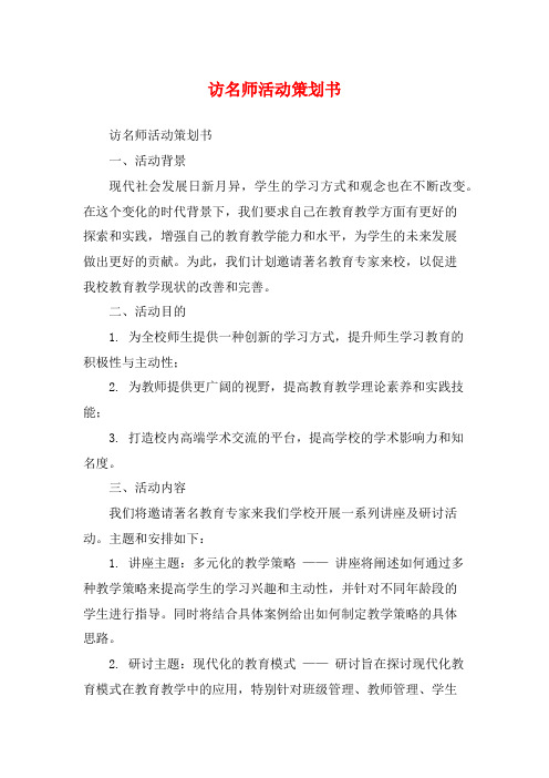 访名师活动策划书