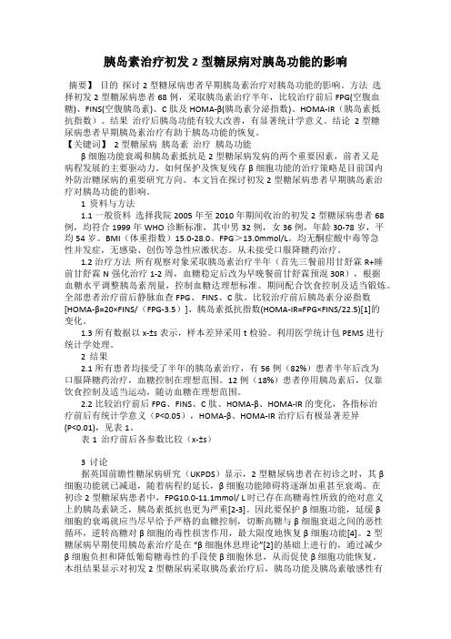 胰岛素治疗初发2型糖尿病对胰岛功能的影响