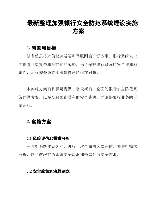 最新整理加强银行安全防范系统建设实施方案